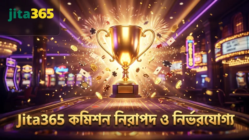 কমিশন স্ট্রাকচারের বাস্তবতা ও Jita365-এর নির্ভরযোগ্য পেমেন্ট।